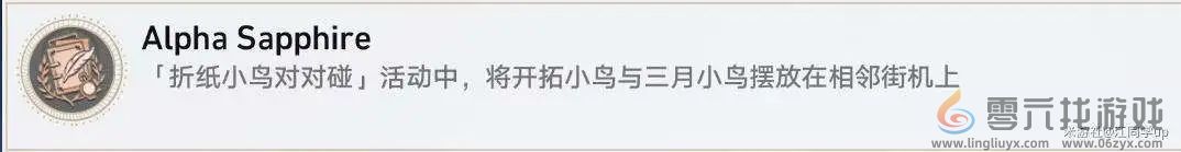 崩坏星穹铁道折纸小鸟对对碰隐藏成就攻略(图6) 崩坏星穹铁道折纸小鸟对对碰隐藏成就攻略(图6)