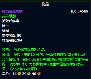 魔兽世界wlk戒律牧毕业装备推荐(图14) 魔兽世界wlk戒律牧毕业装备推荐(图14)