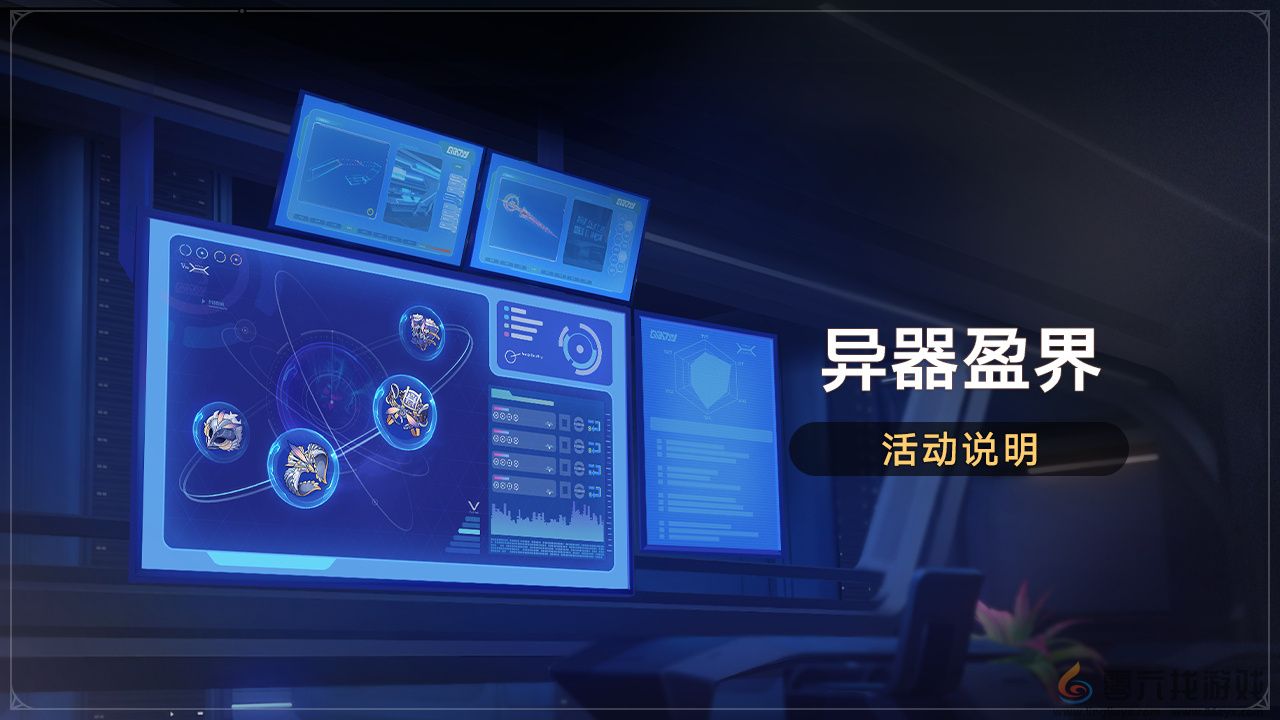 崩坏星穹铁道异器盈界活动介绍(图1) 崩坏星穹铁道异器盈界活动介绍(图1)