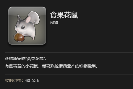 ff14食果花鼠宠物获得方法(图5) ff14食果花鼠宠物获得方法(图5)