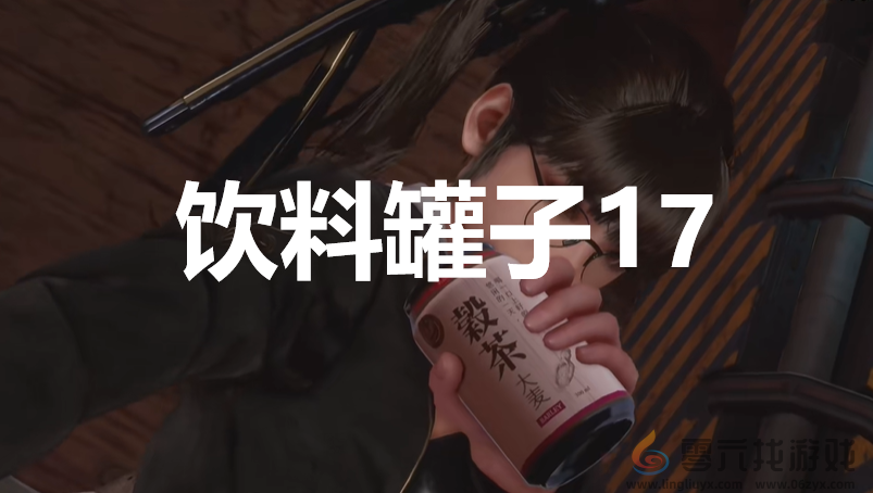 剑星stellarblade饮料罐子17位置攻略(图1)