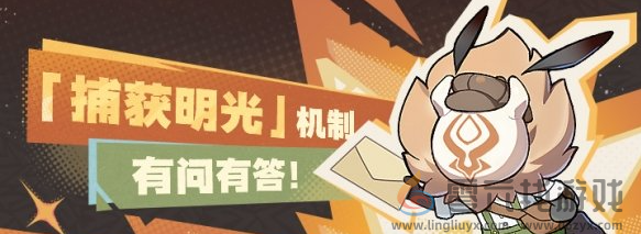 原神捕获明光机制介绍(图2) 原神捕获明光机制介绍(图2)