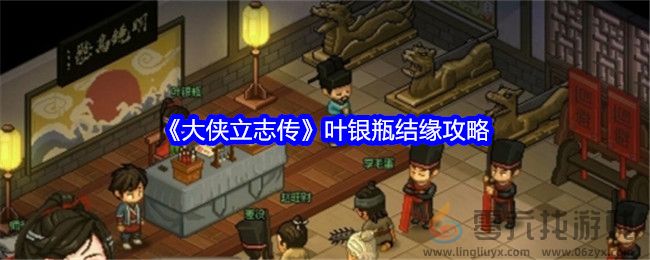 《大侠立志传》叶银瓶结缘攻略(图1)