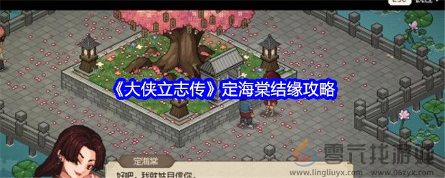 《大侠立志传》定海棠结缘攻略(图1)