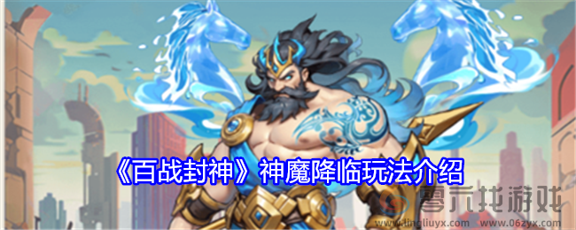 《百战封神》神魔降临玩法介绍(图1)