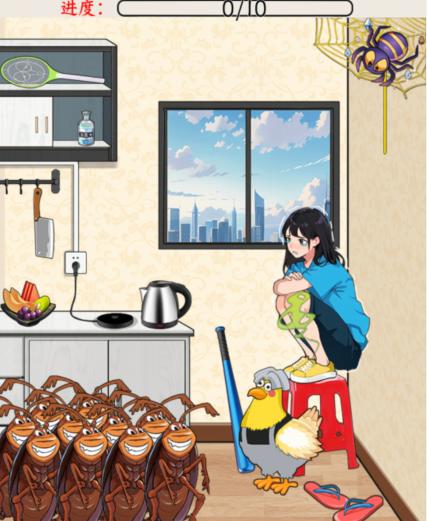 就我眼神好杀破螂帮她消灭所有蟑螂通关攻略(图1) 就我眼神好杀破螂帮她消灭所有蟑螂通关攻略(图1)