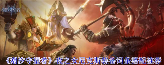 潮汐守望者夜之女尼克斯装备词条搭配推荐(图1)
