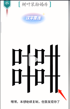 汉字魔法树叶装扮婚房通关攻略(图3) 汉字魔法树叶装扮婚房通关攻略(图3)