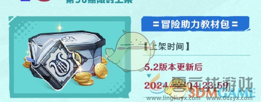 原神5.2版本冒险助力礼包上架时间(图1) 原神5.2版本冒险助力礼包上架时间(图1)