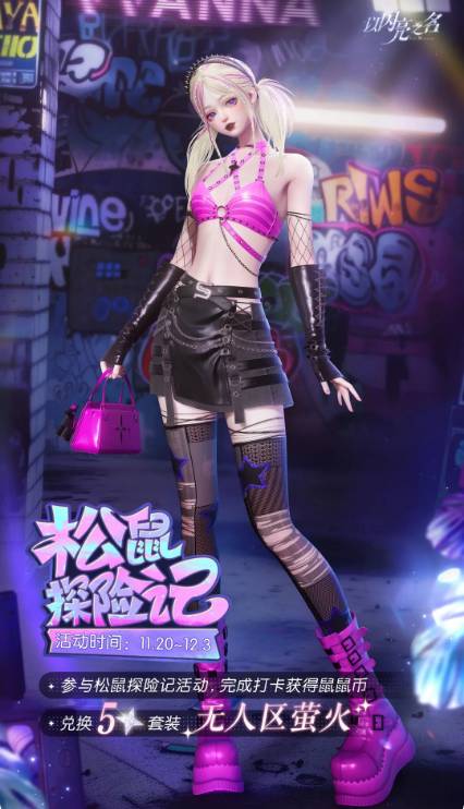 以闪亮之名松鼠探险记活动奖励有哪些(图2) 以闪亮之名松鼠探险记活动奖励有哪些(图2)