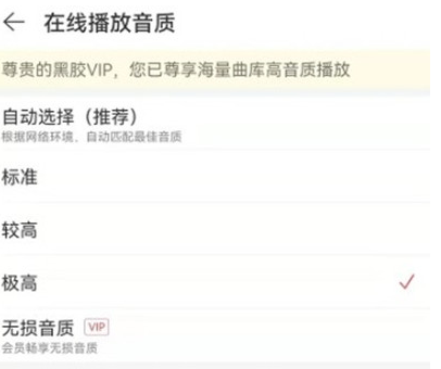 网易云音乐音质怎么调整(图4) 网易云音乐音质怎么调整(图4)