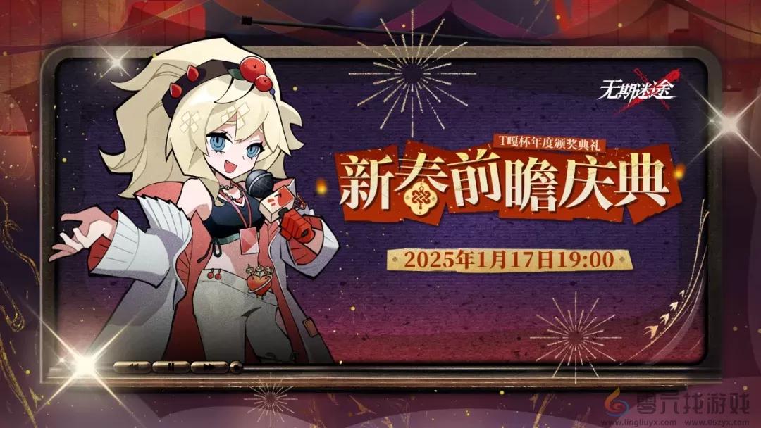 无期迷途新春前瞻庆典直播在哪看(图1) 无期迷途新春前瞻庆典直播在哪看(图1)