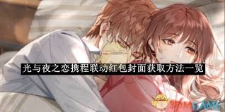 光与夜之恋如何获取携程联动红包封面(图3) 光与夜之恋如何获取携程联动红包封面(图3)