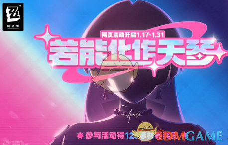 绝区零若能化作天琴活动入口介绍(图2) 绝区零若能化作天琴活动入口介绍(图2)