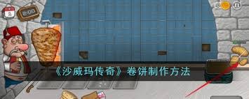 沙威玛传奇卷饼的制作方法(图2) 沙威玛传奇卷饼的制作方法(图2)