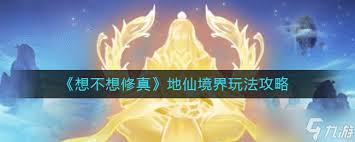 想不想修真地仙境界游戏玩法攻略(图2) 想不想修真地仙境界游戏玩法攻略(图2)