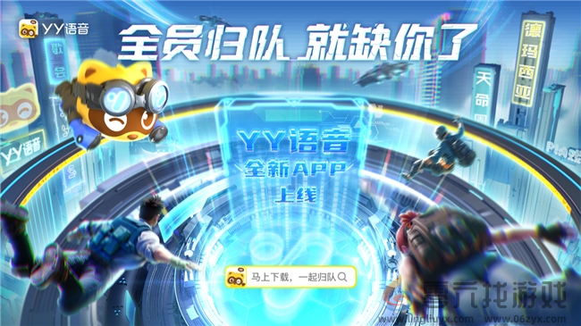 YY强化语音业务 上线YY语音独立App