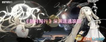 新月同行如何快速通关深渊(图3) 新月同行如何快速通关深渊(图3)