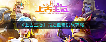 上古王冠龙之血裔挑战方法(图1)