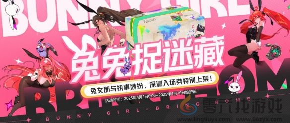 地下城与勇士起源兔兔捉迷藏活动介绍