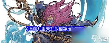 逍遥九重天沙悟净技能详解(图2) 逍遥九重天沙悟净技能详解(图2)