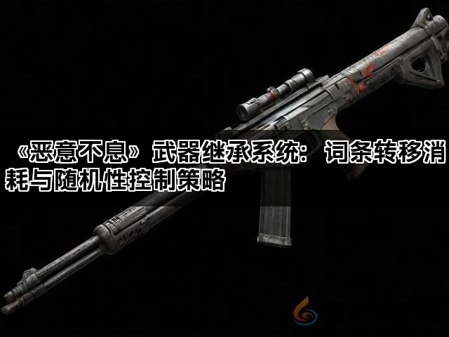 《恶意不息》武器继承系统：词条转移消耗与随机性控制策略