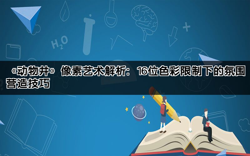 《动物井》像素艺术解析：16位色彩限制下的氛围营造技巧(图1)