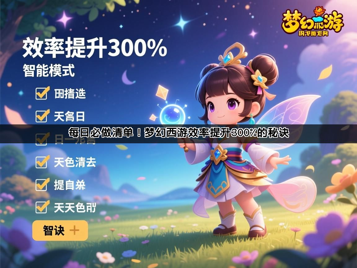 每日必做清单！梦幻西游效率提升300%的秘诀(图1)